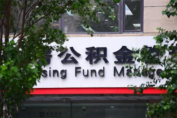 沂南住房公积金如何支取（住房公积金怎么取用?）