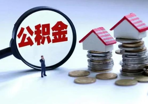 沂南住房公积金封存可以全部帮提来吗（公积金封存可以全部取出来吗）